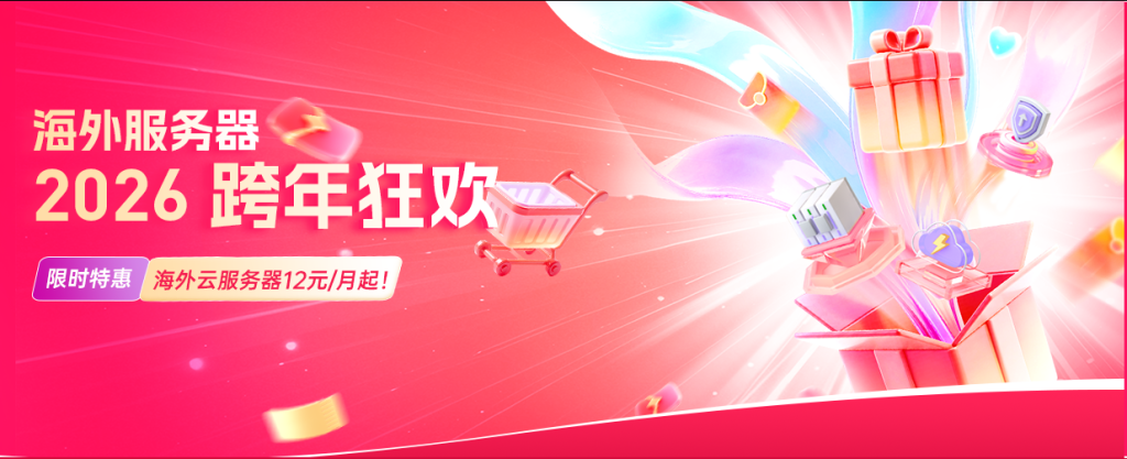 【衡天云】2026跨年狂欢,云服务器12元起,物理机296元,全场低至1.6折