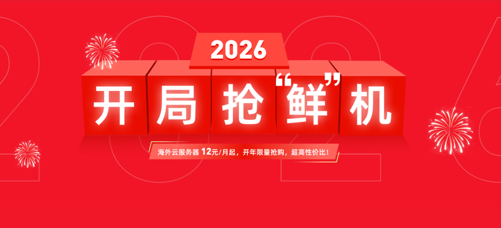【衡天云】2026开局抢鲜机,云服务器1.6折起,只需12元,物理机296元,无限防护半价优惠