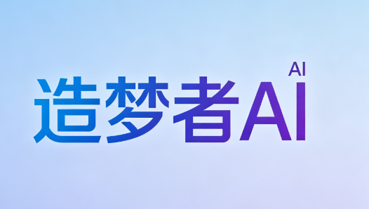 造梦者AI中转站大模型：2025企业级AI接入的最优解，500+模型一站调度